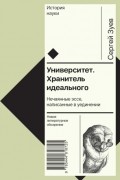 Зуев Сергей Эдуардович - Университет. Хранитель идеального: Нечаянные эссе, написанные в уединении