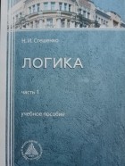 Н.И. Стешенко - Логика. Ч.1 Учебное пособие