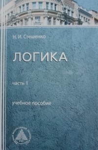 Н.И. Стешенко - Логика. Ч.1 Учебное пособие