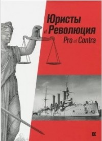  - Юристы и Революция: Pro et Contra