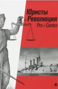  - Юристы и Революция: Pro et Contra