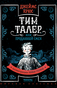 Тим Талер, или Проданный смех