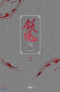 진혼 2 / jinhon