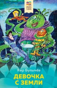 Кир Булычёв - Девочка с Земли (сборник)