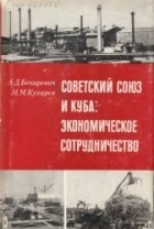  - Советский Союз и Куба: Экономическое сотрудничество