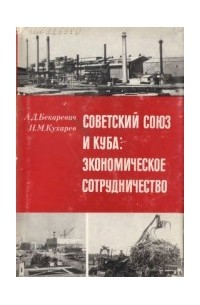 Советский Союз и Куба: Экономическое сотрудничество