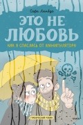 Софи Лямбда - Это не любовь. Как я спаслась от манипулятора