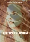 Ольга Давлетбаева - Портрет Оливии