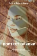 Портрет Оливии