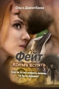 Ольга Давлетбаева - Фейт: время вспять