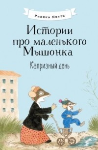 Риика Янтти - Капризный день