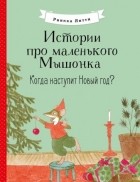 Риика Янтти - Когда наступит Новый год?