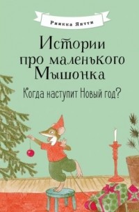 Риика Янтти - Когда наступит Новый год?