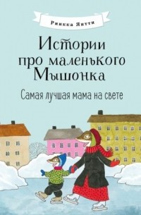 Риика Янтти - Самая лучшая мама на свете