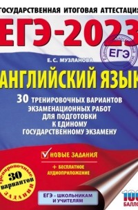 ЕГЭ-2023. Английский язык. 30 тренировочных вариантов экзаменационных работ для подготовки к единому государственному экзамену