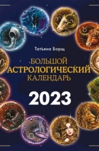 Татьяна Борщ - Большой астрологический календарь на 2023 год