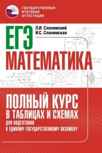 Лев Слонимский - ЕГЭ. Математика. Полный курс в таблицах и схемах для подготовки к ЕГЭ