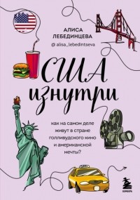 Алиса Лебединцева - США изнутри. Как на самом деле живут в стране голливудского кино и американской мечты?