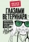 Константин Перепечаев - Глазами ветеринара. Невероятные приключения Семена Петровича в эпоху перемен