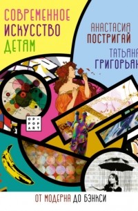 Анастасия Постригай - Современное искусство детям. От модерна до Бэнкси