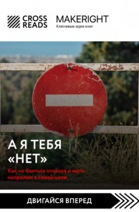 Коллектив авторов - Саммари книги «А я тебя нет. Как не бояться отказов и идти напролом к своей цели»