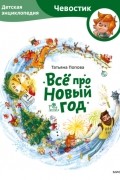 Всё про Новый год. Детская энциклопедия