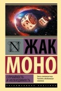 Жак Люсьен Моно - Случайность и необходимость