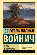 Этель Лилиан Войнич - Овод в изгнании