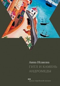 Анна Исакова - Гитл и камень Андромеды