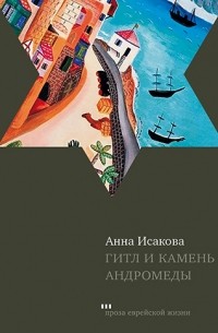 Анна Исакова - Гитл и камень Андромеды