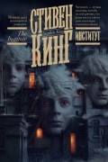 Стивен Кинг - Институт