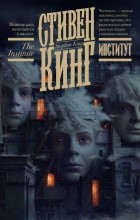 Стивен Кинг - Институт