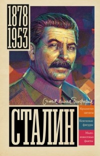 Борис Соколов - Сталин
