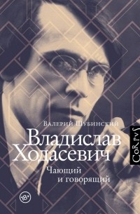 Владислав Ходасевич. Чающий и говорящий