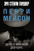 Эрл Стенли Гарднер - Дело о мрачной девушке