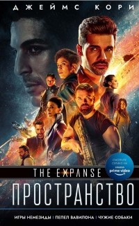 Джеймс Кори - Игры Немезиды. Пепел Вавилона. Чужие собаки: романы, повесть (сборник)