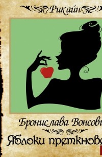 Бронислава Вонсович - Яблоки преткновения