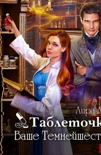 Таблеточку, Ваше Темнейшество?