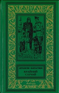 без автора - Крайний случай (сборник)