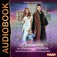 Елена Кутукова - Алименты для драконьего принца. История бывшей попаданки