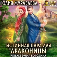 Юлия Журавлева - Истинная пара для драконицы