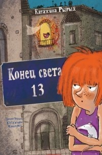 Катажина Рырых - Конец света, 13