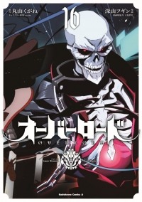  - Overlord, Vol.16