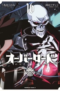  - Overlord, Vol.16