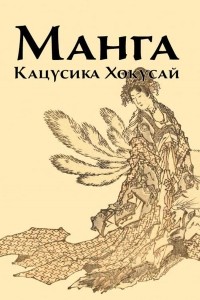 Инга Иванова - Манга. Кацусика Хокусай