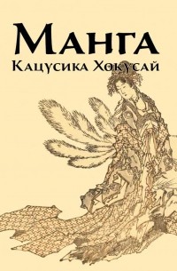 Инга Иванова - Манга. Кацусика Хокусай