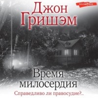 Джон Гришэм - Время милосердия
