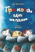 Сара Шахинканат - Три кота, одно желание