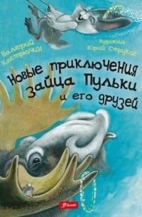 Валерий Кастрючин - Новые приключения зайца Пульки и его друзей