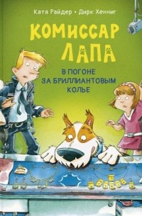 Комиссар Лапа. В погоне за бриллиантовым колье